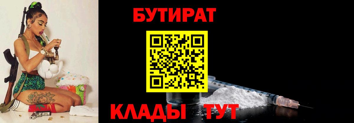 БУТИРАТ бутандиол  БУТИРАТ  Ессентуки  Вход с VPN 